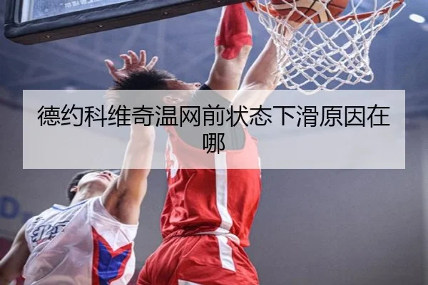 德约科维奇温网前状态下滑原因在哪