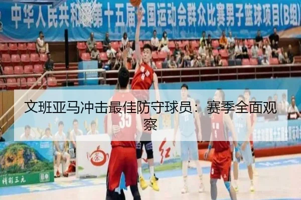 文班亚马冲击最佳防守球员：赛季全面观察