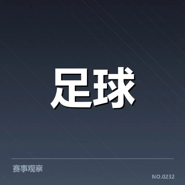 成都蓉城积分榜走势：球队排名变化