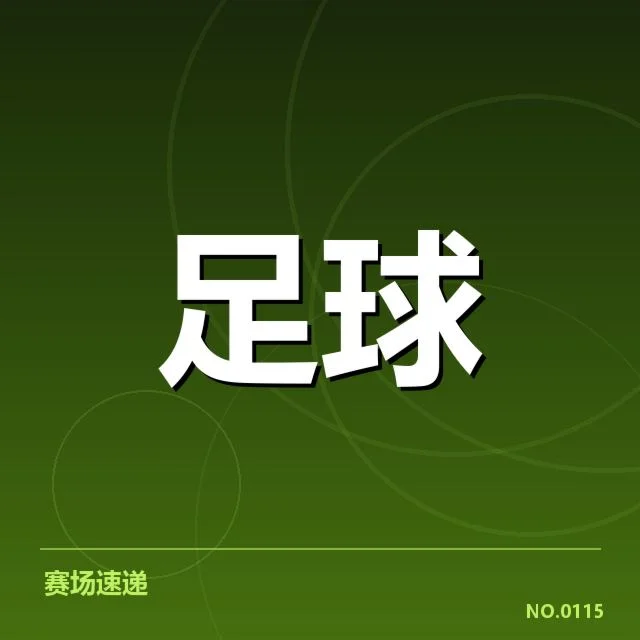 积分榜具体数据与关键赛事