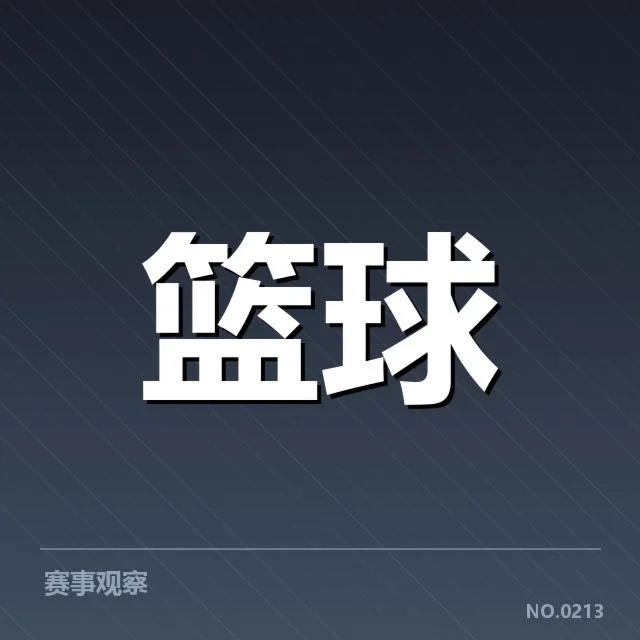 底特律活塞季后赛席位争夺激烈，球队未来命运
