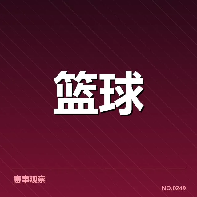 近期活塞阵容及赛程确认情况