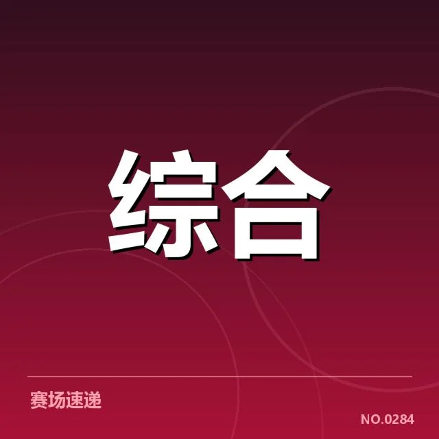 守望先锋联赛季后赛：强队表现是否延续稳定态势
