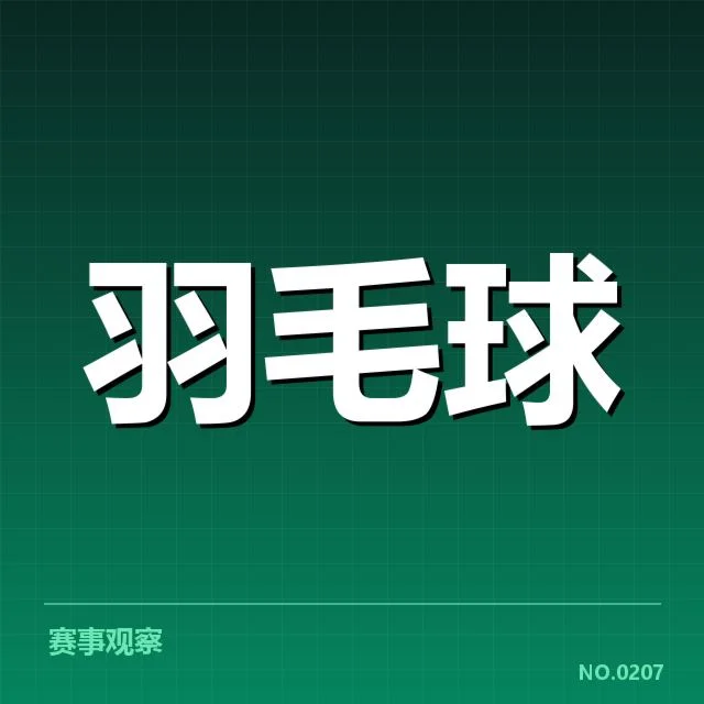 羽毛球公开赛夺冠：选手实力与赛程安排疑问
