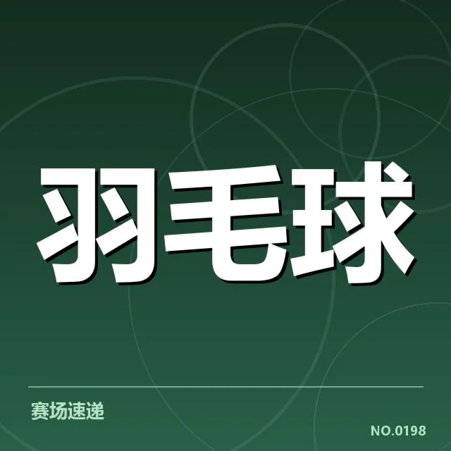 羽毛球公开赛确认参赛和赛程安排